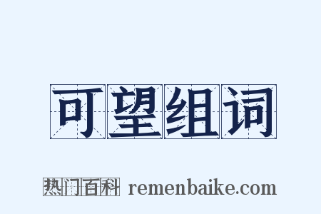 可望组词是什么意思的图片